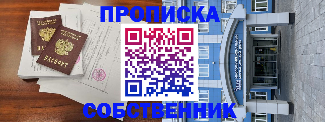 временная регистрация собственник в Глазове